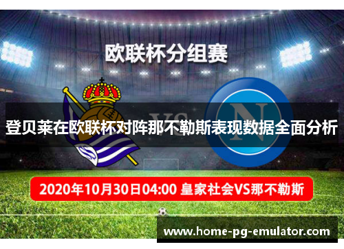 登贝莱在欧联杯对阵那不勒斯表现数据全面分析