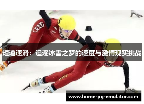 短道速滑：追逐冰雪之梦的速度与激情现实挑战