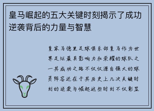 皇马崛起的五大关键时刻揭示了成功逆袭背后的力量与智慧