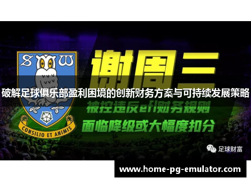 破解足球俱乐部盈利困境的创新财务方案与可持续发展策略