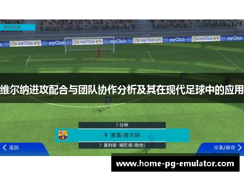 维尔纳进攻配合与团队协作分析及其在现代足球中的应用