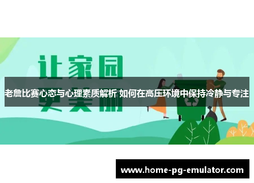 老詹比赛心态与心理素质解析 如何在高压环境中保持冷静与专注 老詹比赛心态与心理素质解析 如何在高压环境中保持冷静与专注
