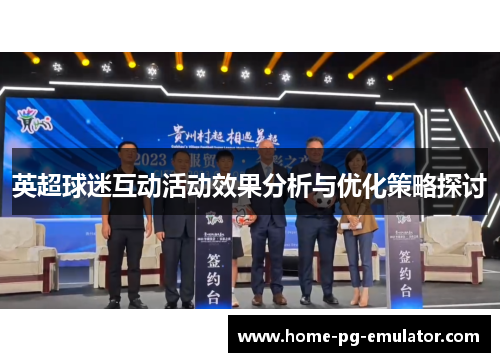英超球迷互动活动效果分析与优化策略探讨