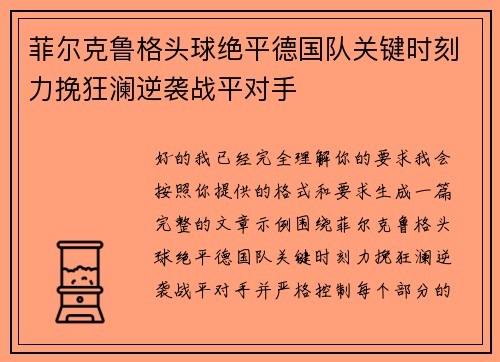 菲尔克鲁格头球绝平德国队关键时刻力挽狂澜逆袭战平对手
