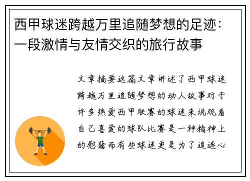 西甲球迷跨越万里追随梦想的足迹：一段激情与友情交织的旅行故事