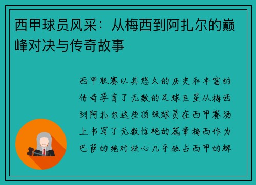 西甲球员风采：从梅西到阿扎尔的巅峰对决与传奇故事