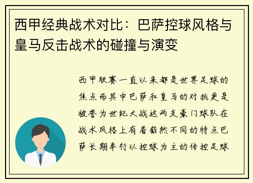 西甲经典战术对比:巴萨控球风格与皇马反击战术的碰撞与演变 西甲经典战术对比:巴萨控球风格与皇马反击战术的碰撞与演变