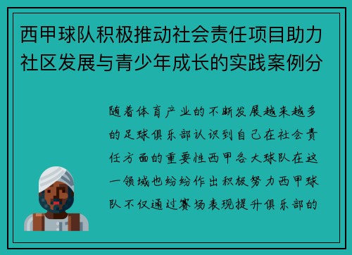 西甲球队积极推动社会责任项目助力社区发展与青少年成长的实践案例分析 西甲球队积极推动社会责任项目助力社区发展与青少年成长的实践案例分析