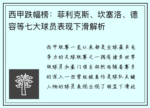 西甲跌幅榜：菲利克斯、坎塞洛、德容等七大球员表现下滑解析