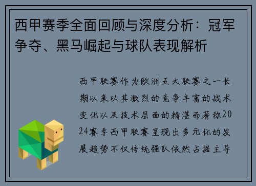 西甲赛季全面回顾与深度分析：冠军争夺、黑马崛起与球队表现解析