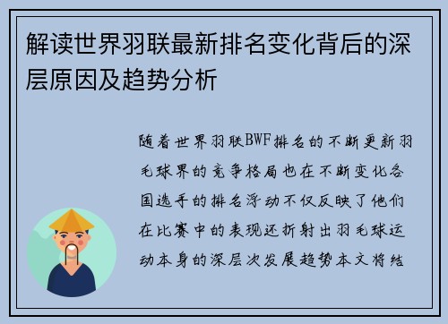 解读世界羽联最新排名变化背后的深层原因及趋势分析