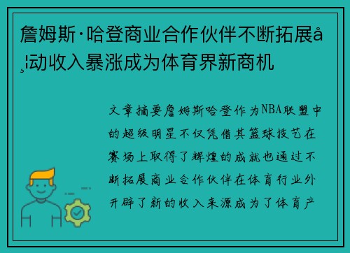 詹姆斯·哈登商业合作伙伴不断拓展带动收入暴涨成为体育界新商机