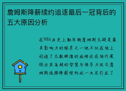 詹姆斯降薪续约追逐最后一冠背后的五大原因分析 詹姆斯降薪续约追逐最后一冠背后的五大原因分析