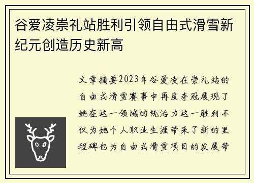 谷爱凌崇礼站胜利引领自由式滑雪新纪元创造历史新高 谷爱凌崇礼站胜利引领自由式滑雪新纪元创造历史新高