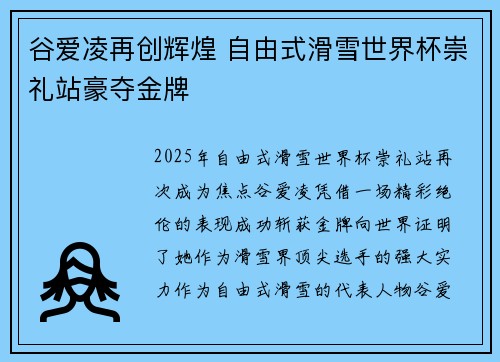 谷爱凌再创辉煌 自由式滑雪世界杯崇礼站豪夺金牌