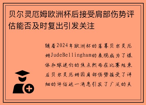 贝尔灵厄姆欧洲杯后接受肩部伤势评估能否及时复出引发关注 贝尔灵厄姆欧洲杯后接受肩部伤势评估能否及时复出引发关注