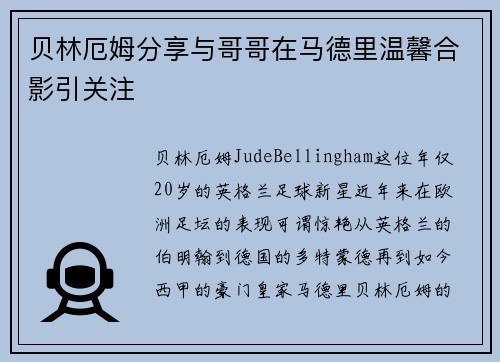 贝林厄姆分享与哥哥在马德里温馨合影引关注