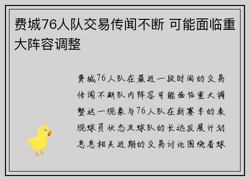 费城76人队交易传闻不断 可能面临重大阵容调整
