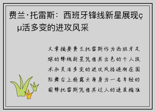 费兰·托雷斯：西班牙锋线新星展现灵活多变的进攻风采