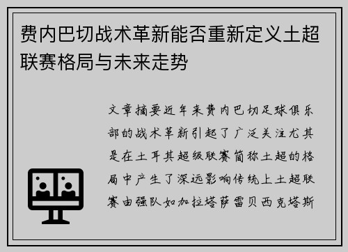 费内巴切战术革新能否重新定义土超联赛格局与未来走势 费内巴切战术革新能否重新定义土超联赛格局与未来走势