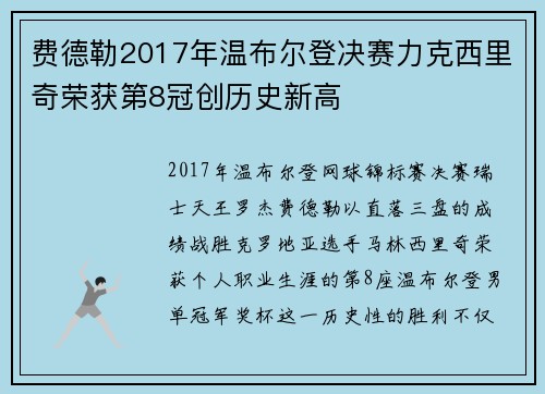 费德勒2017年温布尔登决赛力克西里奇荣获第8冠创历史新高 费德勒2017年温布尔登决赛力克西里奇荣获第8冠创历史新高