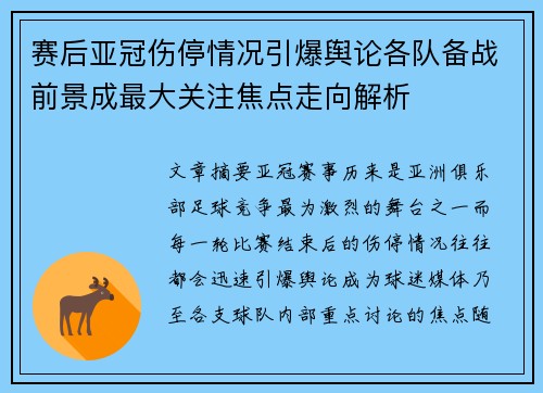 赛后亚冠伤停情况引爆舆论各队备战前景成最大关注焦点走向解析