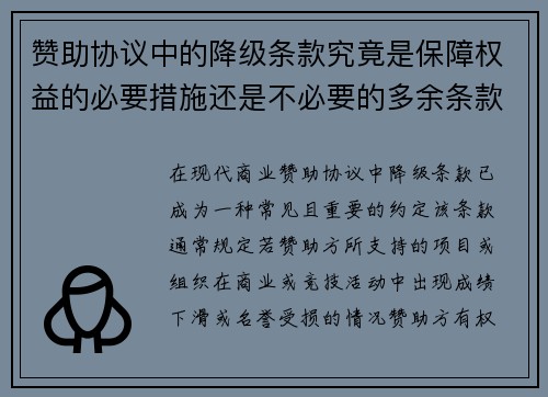 赞助协议中的降级条款究竟是保障权益的必要措施还是不必要的多余条款
