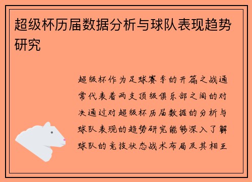 超级杯历届数据分析与球队表现趋势研究