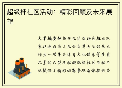超级杯社区活动：精彩回顾及未来展望