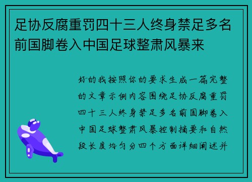 足协反腐重罚四十三人终身禁足多名前国脚卷入中国足球整肃风暴来 足协反腐重罚四十三人终身禁足多名前国脚卷入中国足球整肃风暴来