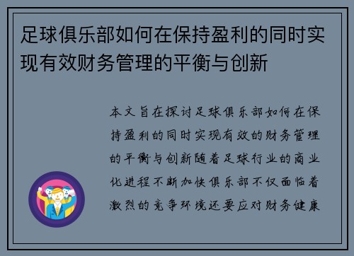 足球俱乐部如何在保持盈利的同时实现有效财务管理的平衡与创新 足球俱乐部如何在保持盈利的同时实现有效财务管理的平衡与创新