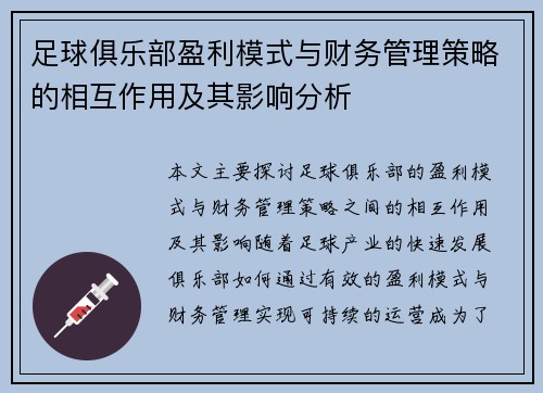足球俱乐部盈利模式与财务管理策略的相互作用及其影响分析
