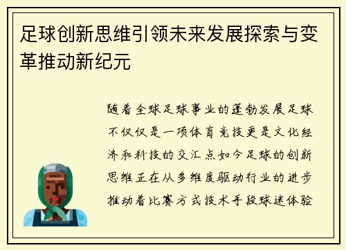 足球创新思维引领未来发展探索与变革推动新纪元