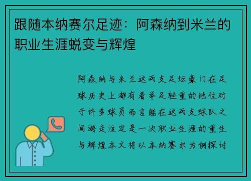 跟随本纳赛尔足迹:阿森纳到米兰的职业生涯蜕变与辉煌 跟随本纳赛尔足迹:阿森纳到米兰的职业生涯蜕变与辉煌
