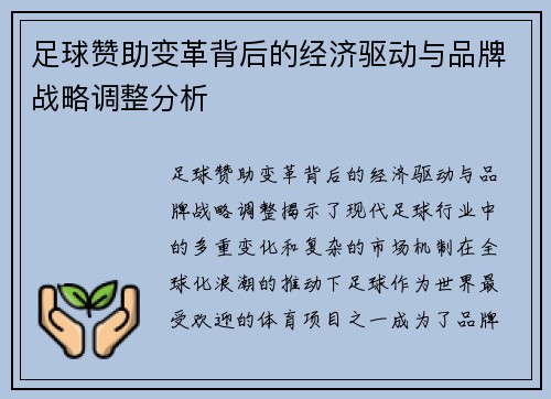 足球赞助变革背后的经济驱动与品牌战略调整分析