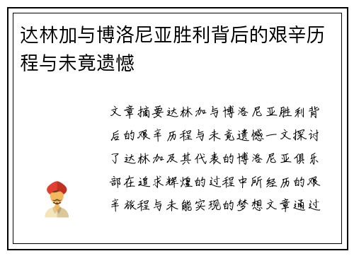 达林加与博洛尼亚胜利背后的艰辛历程与未竟遗憾