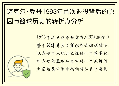迈克尔·乔丹1993年首次退役背后的原因与篮球历史的转折点分析 迈克尔·乔丹1993年首次退役背后的原因与篮球历史的转折点分析