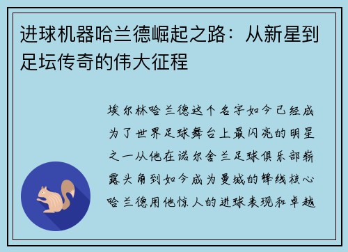 进球机器哈兰德崛起之路:从新星到足坛传奇的伟大征程 进球机器哈兰德崛起之路:从新星到足坛传奇的伟大征程