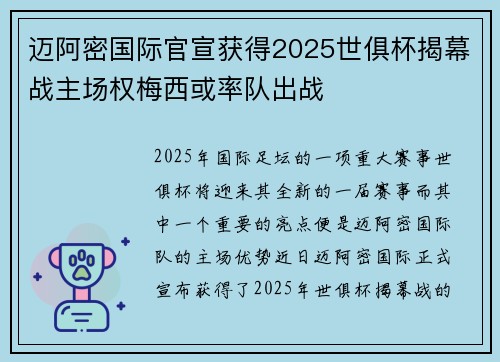 迈阿密国际官宣获得2025世俱杯揭幕战主场权梅西或率队出战 迈阿密国际官宣获得2025世俱杯揭幕战主场权梅西或率队出战