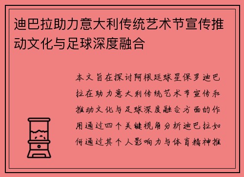 迪巴拉助力意大利传统艺术节宣传推动文化与足球深度融合 迪巴拉助力意大利传统艺术节宣传推动文化与足球深度融合