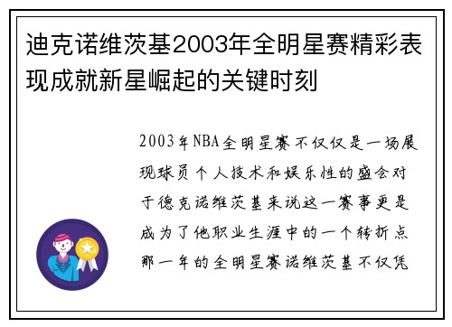 迪克诺维茨基2003年全明星赛精彩表现成就新星崛起的关键时刻 迪克诺维茨基2003年全明星赛精彩表现成就新星崛起的关键时刻