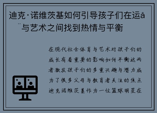 迪克·诺维茨基如何引导孩子们在运动与艺术之间找到热情与平衡