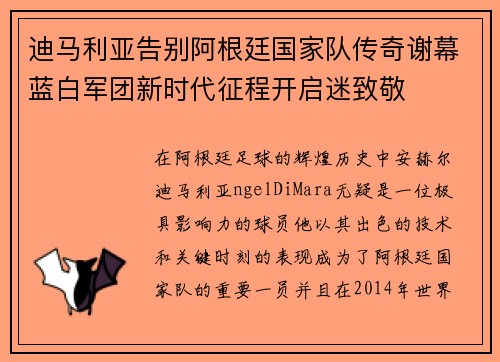 迪马利亚告别阿根廷国家队传奇谢幕蓝白军团新时代征程开启迷致敬