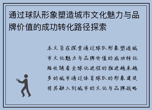 通过球队形象塑造城市文化魅力与品牌价值的成功转化路径探索 通过球队形象塑造城市文化魅力与品牌价值的成功转化路径探索
