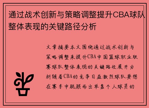 通过战术创新与策略调整提升CBA球队整体表现的关键路径分析 通过战术创新与策略调整提升CBA球队整体表现的关键路径分析