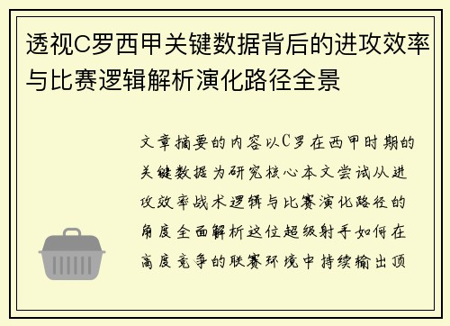 透视C罗西甲关键数据背后的进攻效率与比赛逻辑解析演化路径全景