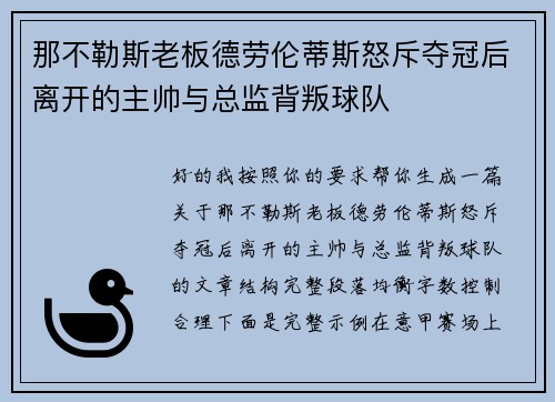 那不勒斯老板德劳伦蒂斯怒斥夺冠后离开的主帅与总监背叛球队 那不勒斯老板德劳伦蒂斯怒斥夺冠后离开的主帅与总监背叛球队