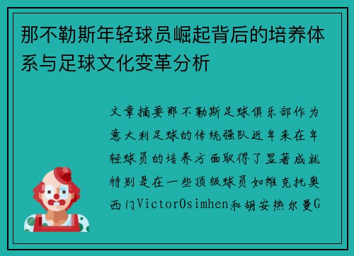 那不勒斯年轻球员崛起背后的培养体系与足球文化变革分析 那不勒斯年轻球员崛起背后的培养体系与足球文化变革分析