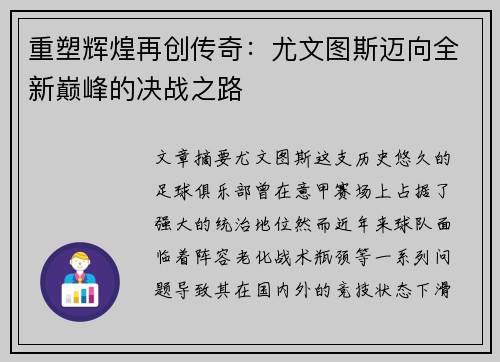 重塑辉煌再创传奇:尤文图斯迈向全新巅峰的决战之路 重塑辉煌再创传奇:尤文图斯迈向全新巅峰的决战之路