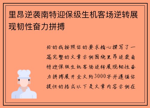 里昂逆袭南特迎保级生机客场逆转展现韧性奋力拼搏 里昂逆袭南特迎保级生机客场逆转展现韧性奋力拼搏